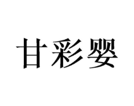 甘彩婴商标原图 第25类服装鞋帽