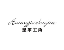 皇家主角商标原图 第25类服装鞋帽