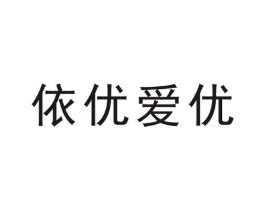 依优爱优商标原图 第25类服装鞋帽