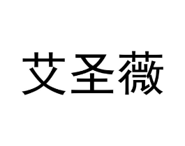 艾圣薇商标原图 第25类服装鞋帽