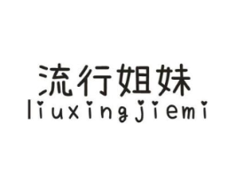 流行姐妹 LIUXINGJIEMI商标原图 第25类服装鞋帽