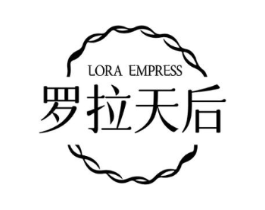 罗拉天后 LORA EMPRESS商标原图 第25类服装鞋帽