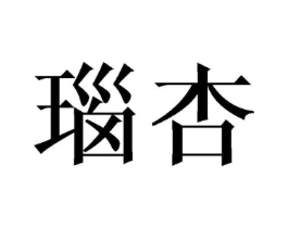 商标原图