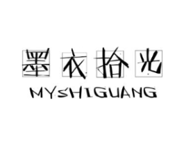 墨衣拾光 MYSHIGUANG商标原图 第25类服装鞋帽