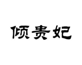 倾贵妃商标原图 第25类服装鞋帽