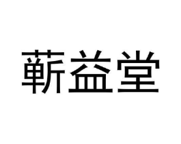 蕲益堂商标原图 第25类服装鞋帽