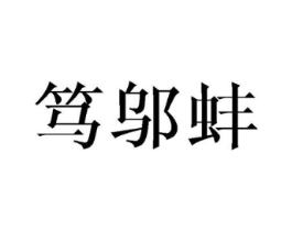 笃邬蚌商标原图 第25类服装鞋帽