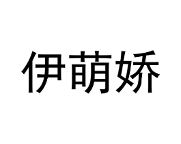伊萌娇商标原图 第25类服装鞋帽