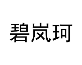碧岚珂商标原图 第25类服装鞋帽