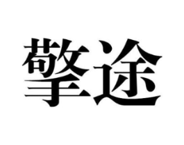 擎途商标原图 第25类服装鞋帽