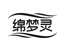 绵梦灵商标原图 第25类服装鞋帽