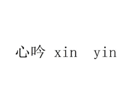 心吟商标原图 第25类服装鞋帽