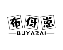 布伢崽商标原图 第25类服装鞋帽