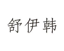 舒伊韩商标原图 第25类服装鞋帽