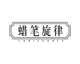 蜡笔旋律商标原图 第25类服装鞋帽
