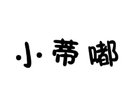 小蒂嘟商标原图 第25类服装鞋帽