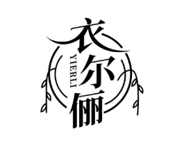衣尔俪商标原图 第25类服装鞋帽