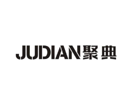聚典商标原图 第25类服装鞋帽