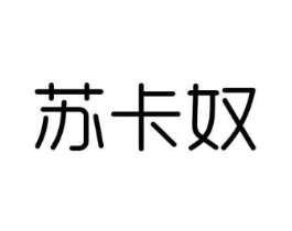 苏卡奴商标原图 第25类服装鞋帽