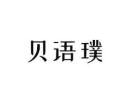 贝语璞商标原图 第25类服装鞋帽