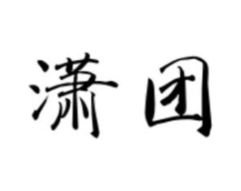 潇团商标原图 第25类服装鞋帽