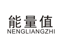能量值商标原图 第25类服装鞋帽
