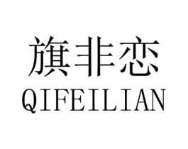 旗非恋商标原图 第25类服装鞋帽