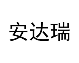 安达瑞商标原图 第25类服装鞋帽