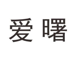 爱曙商标原图 第25类服装鞋帽