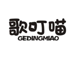 歌叮喵商标原图 第25类服装鞋帽