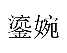 鎏婉商标原图 第25类服装鞋帽