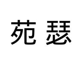 苑瑟商标原图 第25类服装鞋帽