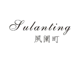 夙阑町商标原图 第25类服装鞋帽