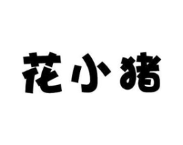 花小猪商标原图 第25类服装鞋帽