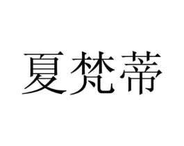 夏梵蒂商标原图 第25类服装鞋帽