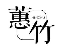 蕙竹商标原图 第25类服装鞋帽