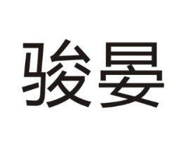 骏晏商标原图 第25类服装鞋帽