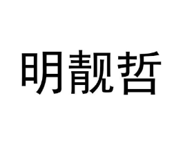 商标原图