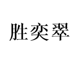 胜奕翠商标原图 第25类服装鞋帽
