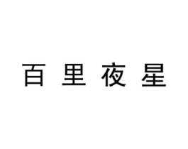 百里夜星商标原图 第25类服装鞋帽