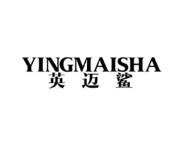 英迈鲨商标原图 第25类服装鞋帽
