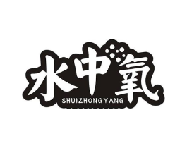 水中氧商标原图 第25类服装鞋帽