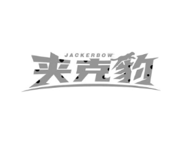 夹克豹 JACKERBOW商标原图 第25类服装鞋帽