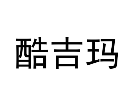酷吉玛商标原图 第25类服装鞋帽