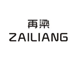 再梁商标原图 第25类服装鞋帽