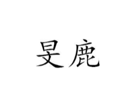 旻鹿商标原图 第25类服装鞋帽
