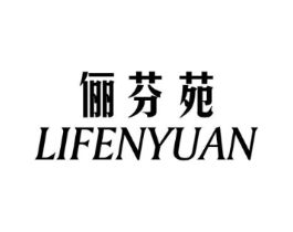俪芬苑商标原图 第25类服装鞋帽