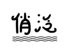 俏泛商标原图 第25类服装鞋帽