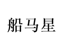 船马星商标原图 第25类服装鞋帽