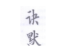 诀默商标原图 第25类服装鞋帽